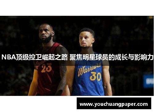 NBA顶级控卫崛起之路 聚焦明星球员的成长与影响力