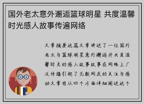 国外老太意外邂逅篮球明星 共度温馨时光感人故事传遍网络