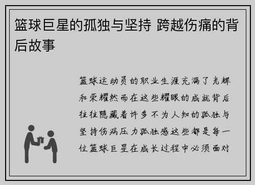 篮球巨星的孤独与坚持 跨越伤痛的背后故事