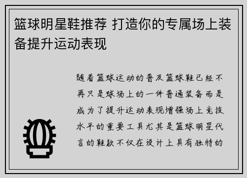 篮球明星鞋推荐 打造你的专属场上装备提升运动表现