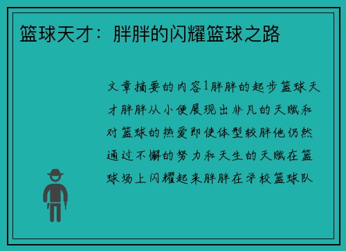 篮球天才：胖胖的闪耀篮球之路