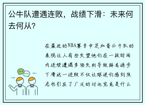 公牛队遭遇连败，战绩下滑：未来何去何从？