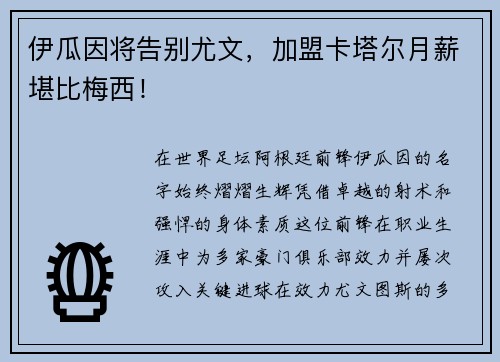 伊瓜因将告别尤文，加盟卡塔尔月薪堪比梅西！