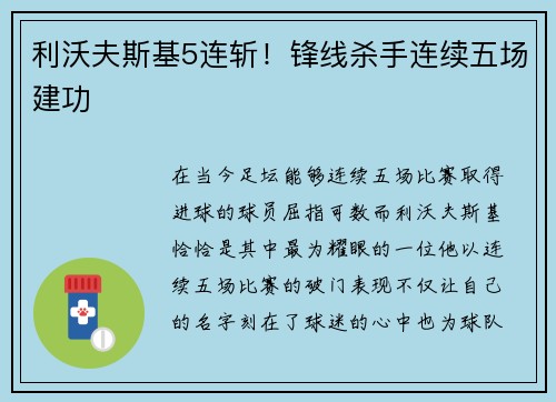 利沃夫斯基5连斩！锋线杀手连续五场建功