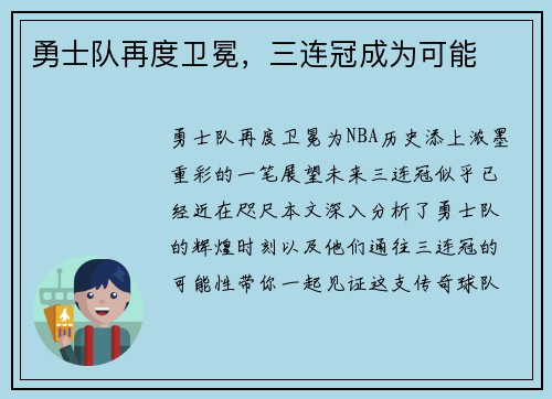 勇士队再度卫冕，三连冠成为可能