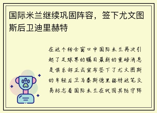 国际米兰继续巩固阵容，签下尤文图斯后卫迪里赫特