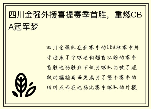 四川金强外援喜提赛季首胜，重燃CBA冠军梦