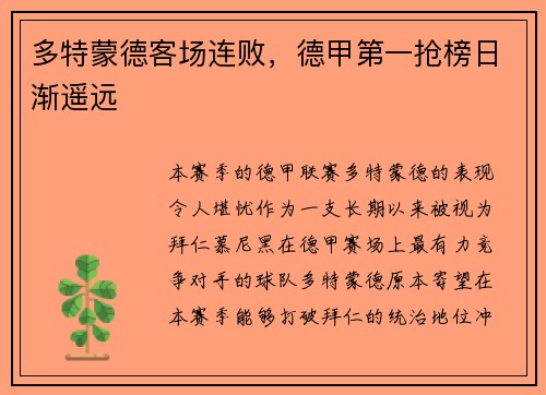 多特蒙德客场连败，德甲第一抢榜日渐遥远