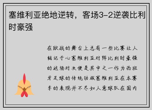 塞维利亚绝地逆转，客场3-2逆袭比利时豪强