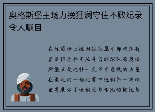 奥格斯堡主场力挽狂澜守住不败纪录令人瞩目