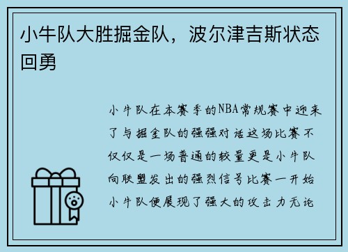 小牛队大胜掘金队，波尔津吉斯状态回勇