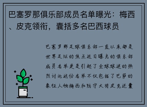 巴塞罗那俱乐部成员名单曝光：梅西、皮克领衔，囊括多名巴西球员