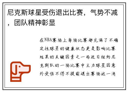 尼克斯球星受伤退出比赛，气势不减，团队精神彰显