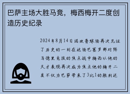 巴萨主场大胜马竞，梅西梅开二度创造历史纪录