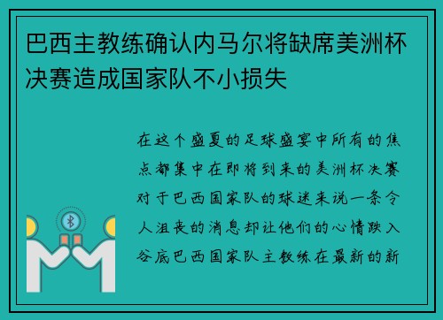 巴西主教练确认内马尔将缺席美洲杯决赛造成国家队不小损失