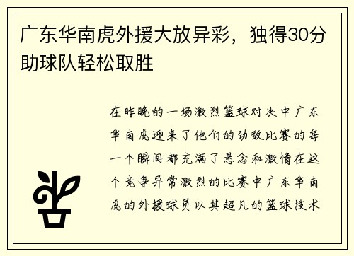 广东华南虎外援大放异彩，独得30分助球队轻松取胜