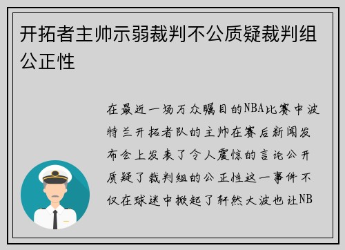 开拓者主帅示弱裁判不公质疑裁判组公正性