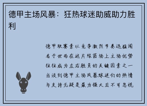 德甲主场风暴：狂热球迷助威助力胜利