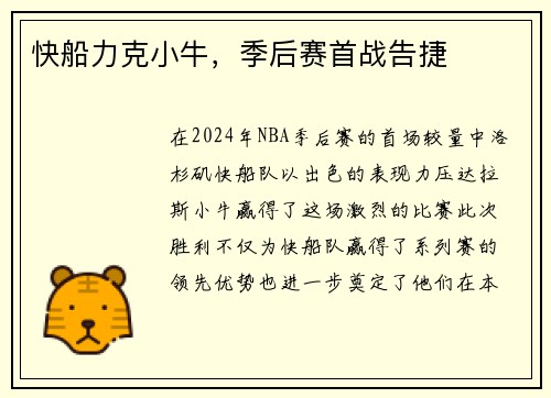 快船力克小牛，季后赛首战告捷