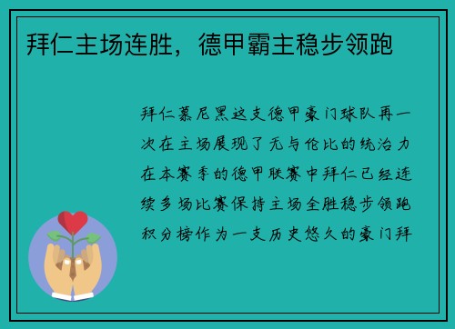 拜仁主场连胜，德甲霸主稳步领跑