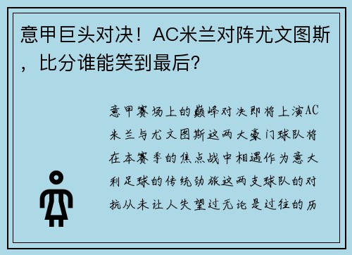 意甲巨头对决！AC米兰对阵尤文图斯，比分谁能笑到最后？