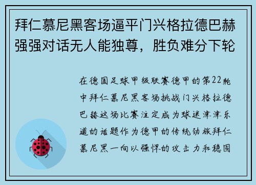 拜仁慕尼黑客场逼平门兴格拉德巴赫强强对话无人能独尊，胜负难分下轮再战