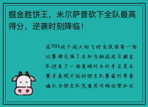 掘金胜饼王，米尔萨普砍下全队最高得分，逆袭时刻降临！