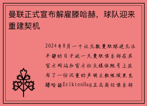 曼联正式宣布解雇滕哈赫，球队迎来重建契机