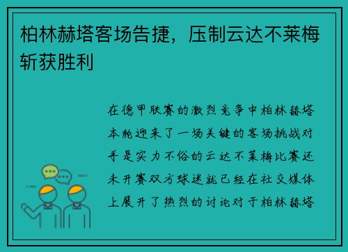 柏林赫塔客场告捷，压制云达不莱梅斩获胜利