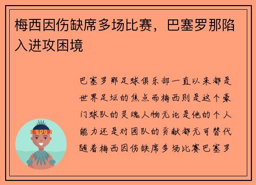 梅西因伤缺席多场比赛，巴塞罗那陷入进攻困境
