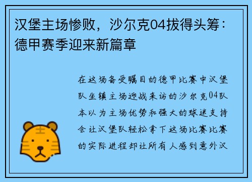 汉堡主场惨败，沙尔克04拔得头筹：德甲赛季迎来新篇章