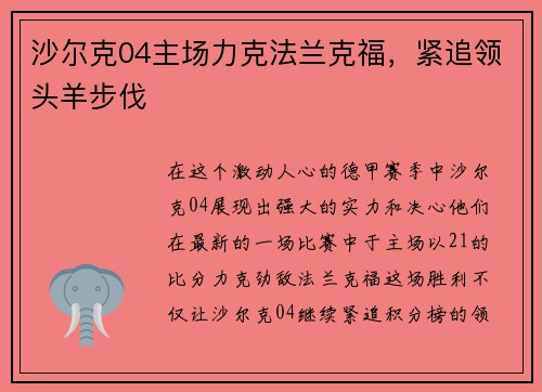 沙尔克04主场力克法兰克福，紧追领头羊步伐