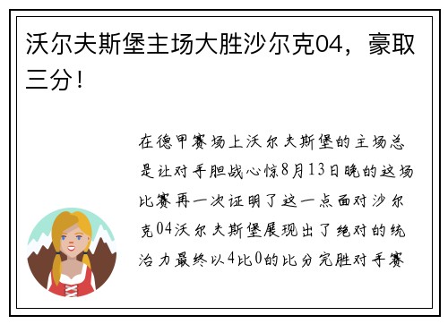 沃尔夫斯堡主场大胜沙尔克04，豪取三分！