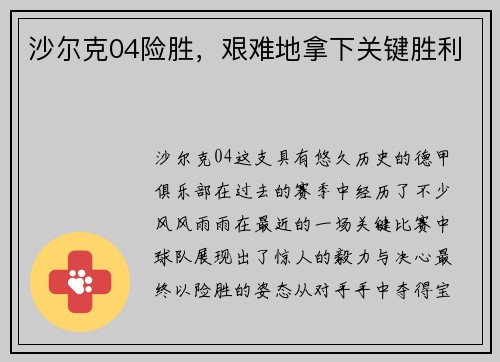 沙尔克04险胜，艰难地拿下关键胜利