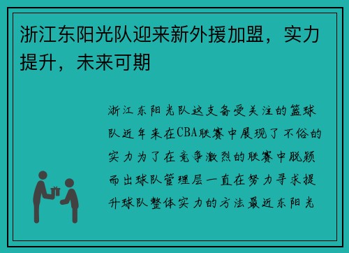浙江东阳光队迎来新外援加盟，实力提升，未来可期