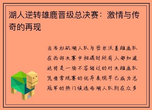 湖人逆转雄鹿晋级总决赛：激情与传奇的再现