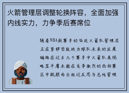 火箭管理层调整轮换阵容，全面加强内线实力，力争季后赛席位