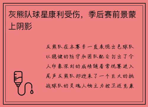 灰熊队球星康利受伤，季后赛前景蒙上阴影