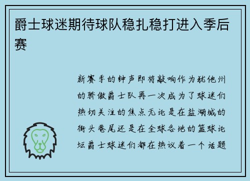 爵士球迷期待球队稳扎稳打进入季后赛