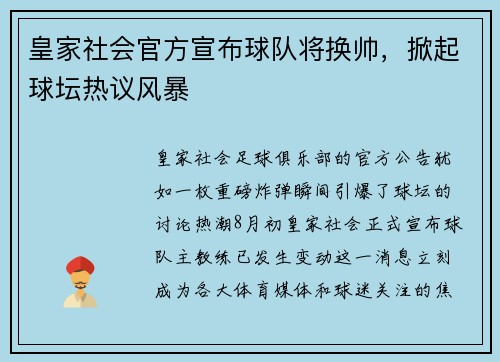 皇家社会官方宣布球队将换帅，掀起球坛热议风暴
