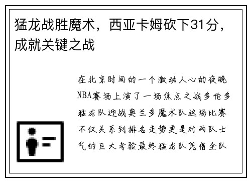猛龙战胜魔术，西亚卡姆砍下31分，成就关键之战