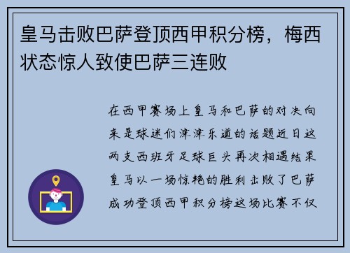 皇马击败巴萨登顶西甲积分榜，梅西状态惊人致使巴萨三连败