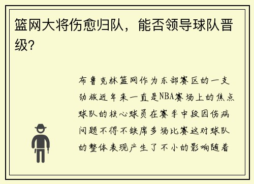 篮网大将伤愈归队，能否领导球队晋级？