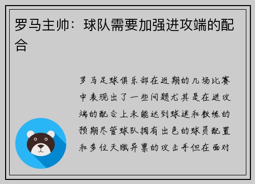 罗马主帅：球队需要加强进攻端的配合
