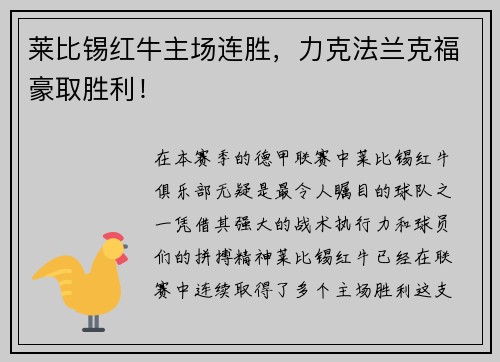莱比锡红牛主场连胜，力克法兰克福豪取胜利！