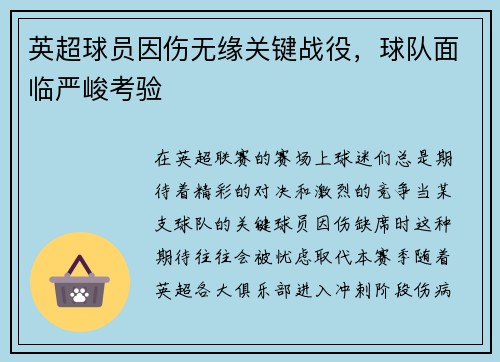 英超球员因伤无缘关键战役，球队面临严峻考验