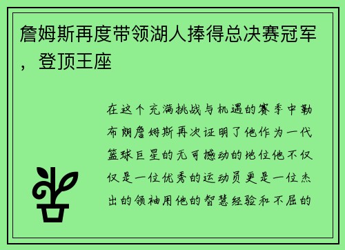 詹姆斯再度带领湖人捧得总决赛冠军，登顶王座