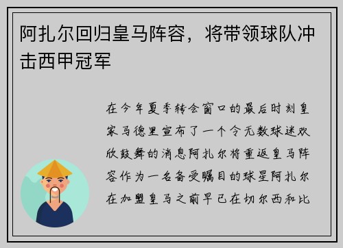 阿扎尔回归皇马阵容，将带领球队冲击西甲冠军