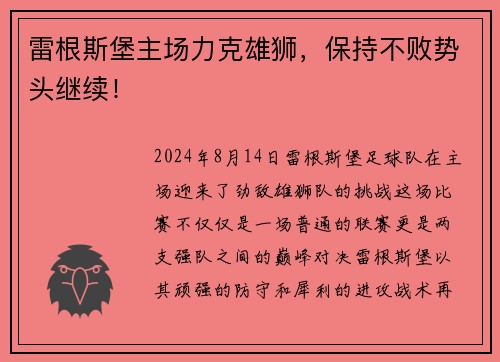 雷根斯堡主场力克雄狮，保持不败势头继续！
