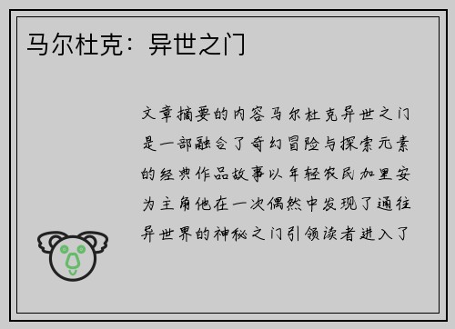 马尔杜克：异世之门